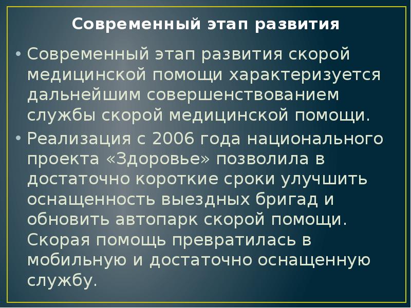 Современный этап развития
Современный этап развития скорой медицинской помощи характеризуется дальнейшим Современный этап развития
Современный этап развития скорой медицинской помощи характеризуется дальнейшим