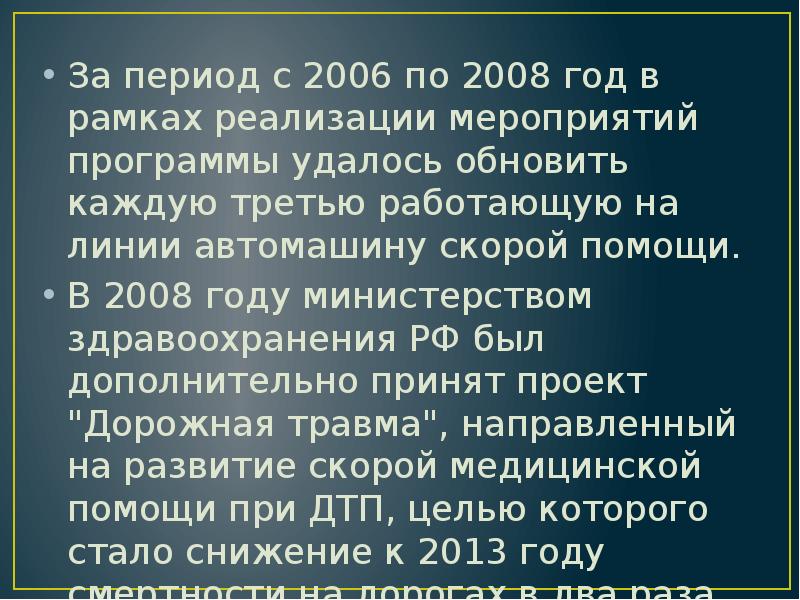 За период с 2006 по 2008 год в рамках реализации мероприятий За период с 2006 по 2008 год в рамках реализации мероприятий