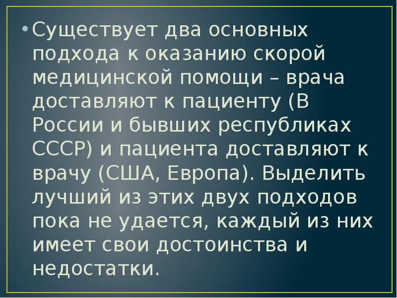 Существует два основных подхода к оказанию скорой медицинской помощи – врача Существует два основных подхода к оказанию скорой медицинской помощи – врача