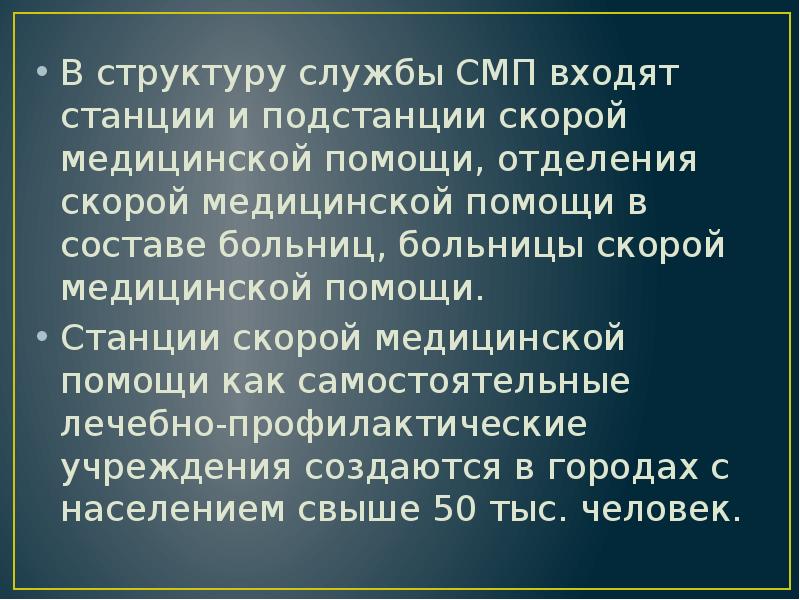 В структуру службы СМП входят станции и подстанции скорой медицинской помощи, В структуру службы СМП входят станции и подстанции скорой медицинской помощи,