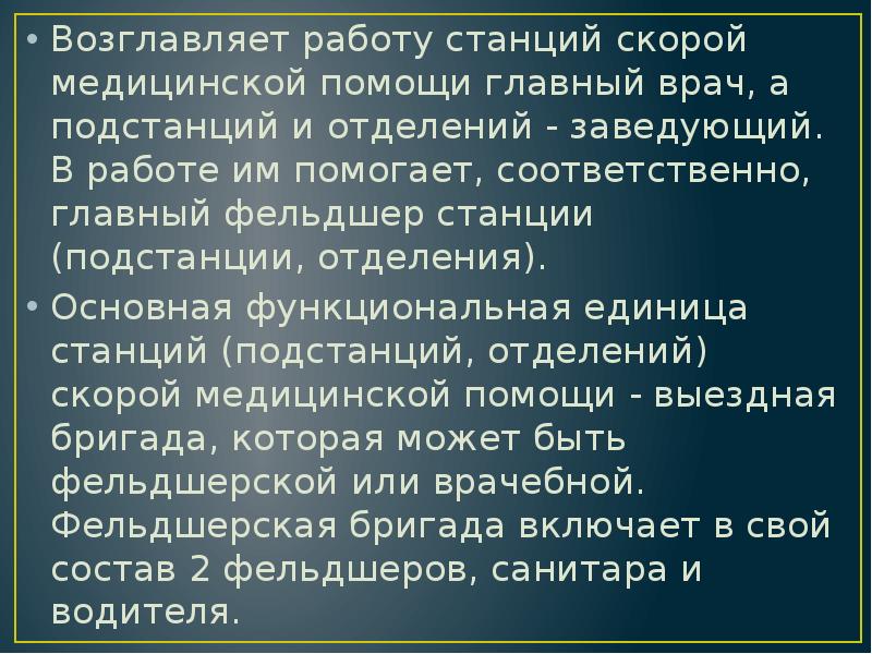 Возглавляет работу станций скорой медицинской помощи главный врач, а подстанций и Возглавляет работу станций скорой медицинской помощи главный врач, а подстанций и