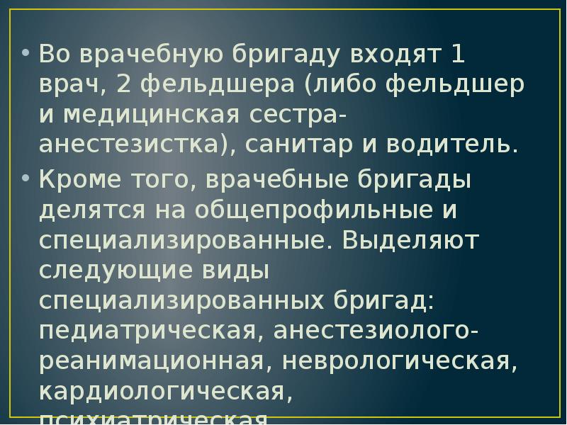 Во врачебную бригаду входят 1 врач, 2 фельдшера (либо фельдшер и Во врачебную бригаду входят 1 врач, 2 фельдшера (либо фельдшер и
