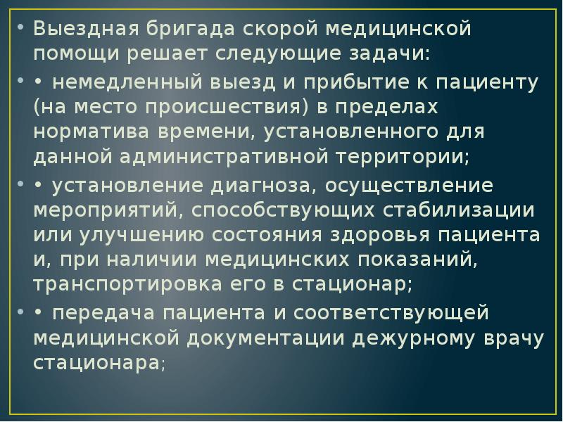 Выездная бригада скорой медицинской помощи решает следующие задачи:
• немедленный выезд Выездная бригада скорой медицинской помощи решает следующие задачи:
• немедленный выезд