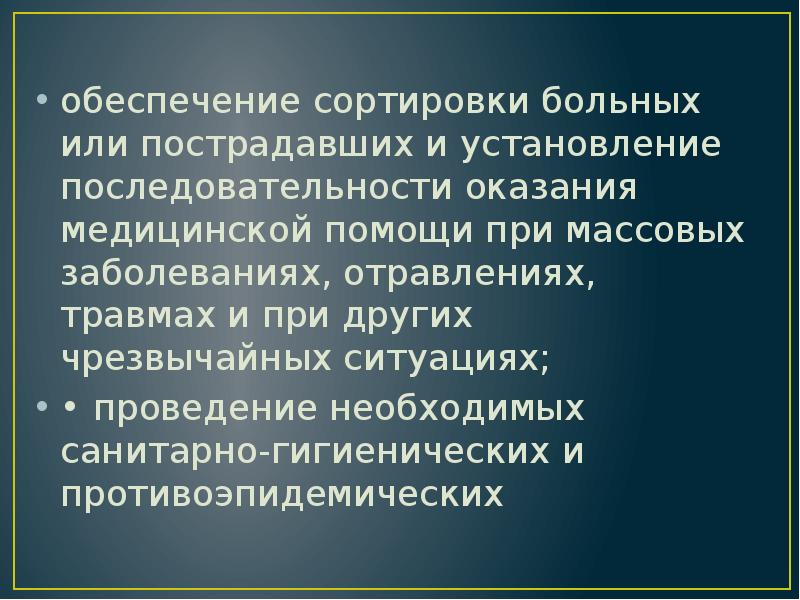 обеспечение сортировки больных или пострадавших и установление последовательности оказания медицинской помощи обеспечение сортировки больных или пострадавших и установление последовательности оказания медицинской помощи