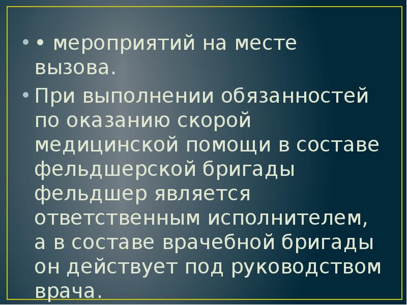 • мероприятий на месте вызова.
При выполнении обязанностей по оказанию скорой • мероприятий на месте вызова.
При выполнении обязанностей по оказанию скорой