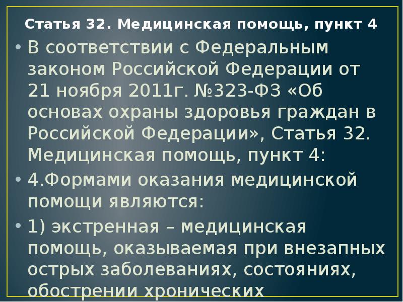 Статья 32. Медицинская помощь, пункт 4
В соответствии с Федеральным законом Статья 32. Медицинская помощь, пункт 4
В соответствии с Федеральным законом