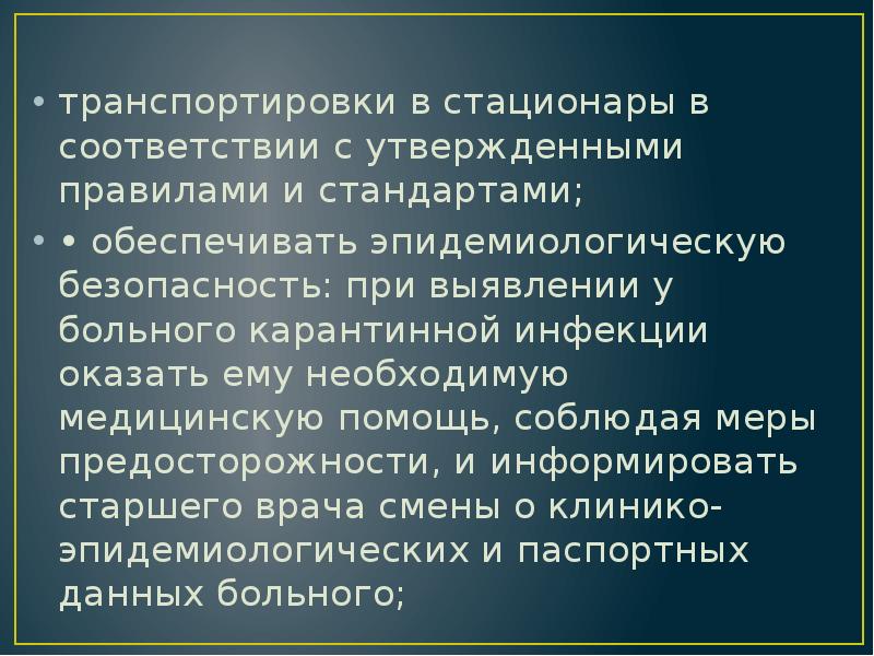 транспортировки в стационары в соответствии с утвержденными правилами и стандартами;
• транспортировки в стационары в соответствии с утвержденными правилами и стандартами;
•