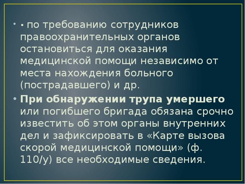 • по требованию сотрудников правоохранительных органов остановиться для оказания медицинской помощи • по требованию сотрудников правоохранительных органов остановиться для оказания медицинской помощи