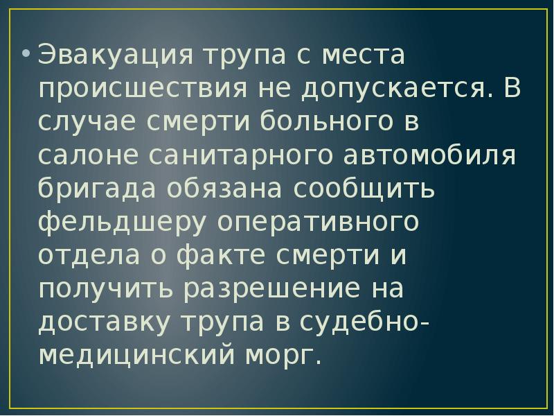 Эвакуация трупа с места происшествия не допускается. В случае смерти больного Эвакуация трупа с места происшествия не допускается. В случае смерти больного
