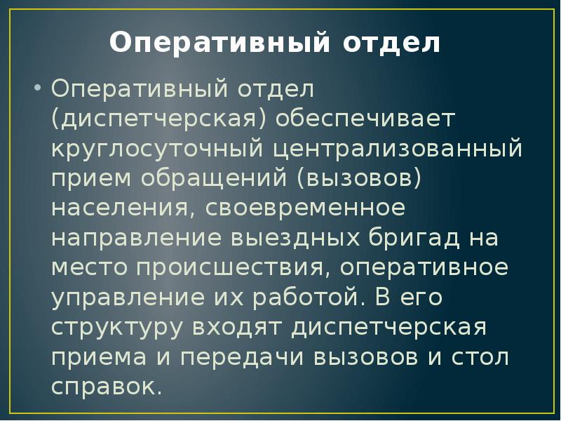 Оперативный отдел
Оперативный отдел (диспетчерская) обеспечивает круглосуточный централизованный прием обращений Оперативный отдел
Оперативный отдел (диспетчерская) обеспечивает круглосуточный централизованный прием обращений