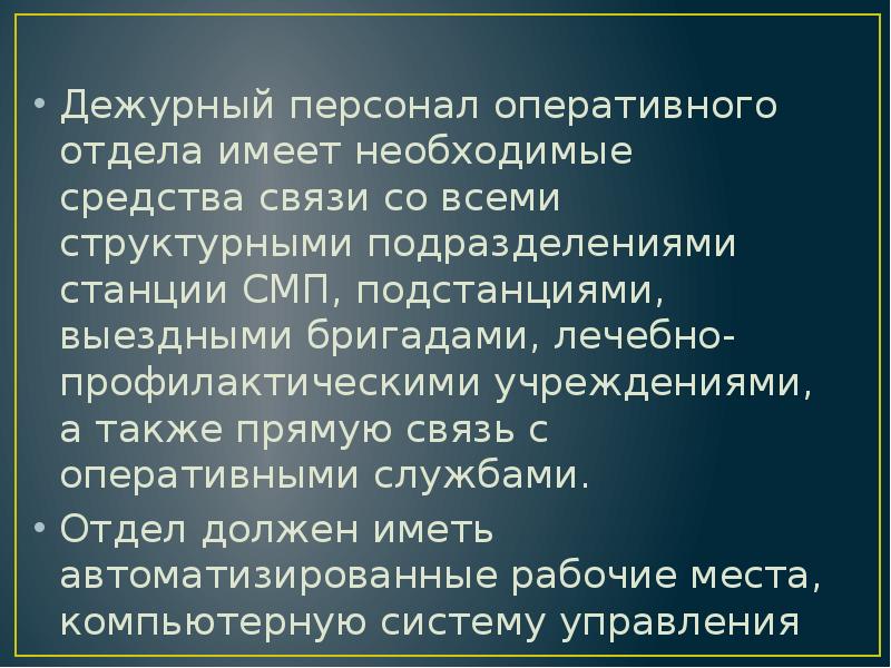 Дежурный персонал оперативного отдела имеет необходимые средства связи со всеми структурными Дежурный персонал оперативного отдела имеет необходимые средства связи со всеми структурными