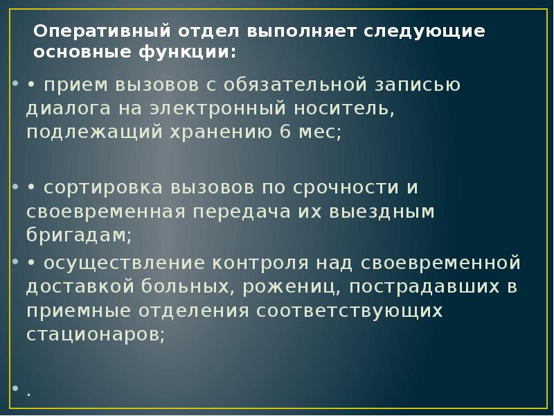 Оперативный отдел выполняет следующие основные функции:
• прием вызовов с обязательной Оперативный отдел выполняет следующие основные функции:
• прием вызовов с обязательной