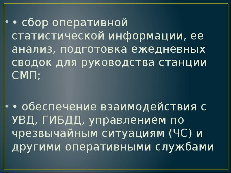 • сбор оперативной статистической информации, ее анализ, подготовка ежедневных сводок для • сбор оперативной статистической информации, ее анализ, подготовка ежедневных сводок для