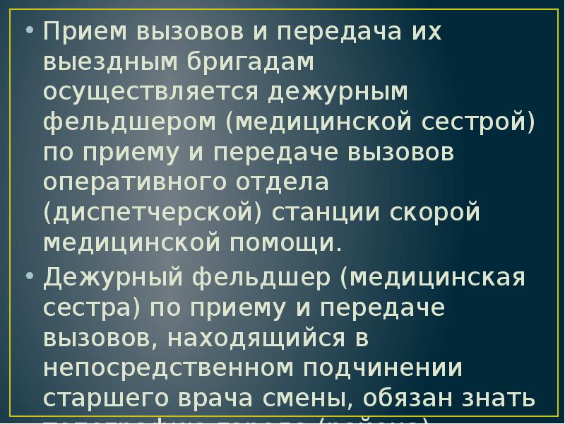 Прием вызовов и передача их выездным бригадам осуществляется дежурным фельдшером (медицинской Прием вызовов и передача их выездным бригадам осуществляется дежурным фельдшером (медицинской