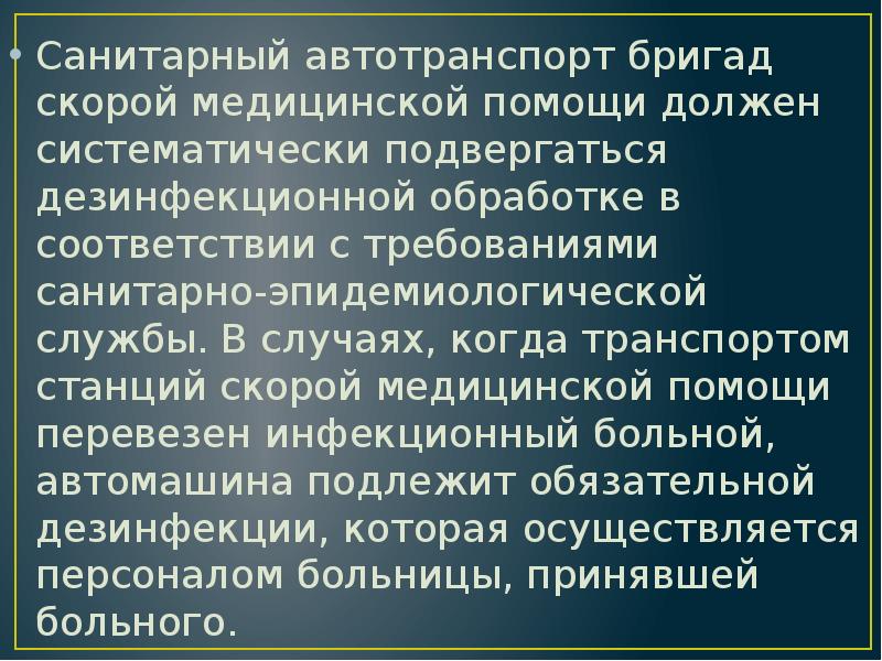 Санитарный автотранспорт бригад скорой медицинской помощи должен систематически подвергаться дезинфекционной обработке Санитарный автотранспорт бригад скорой медицинской помощи должен систематически подвергаться дезинфекционной обработке