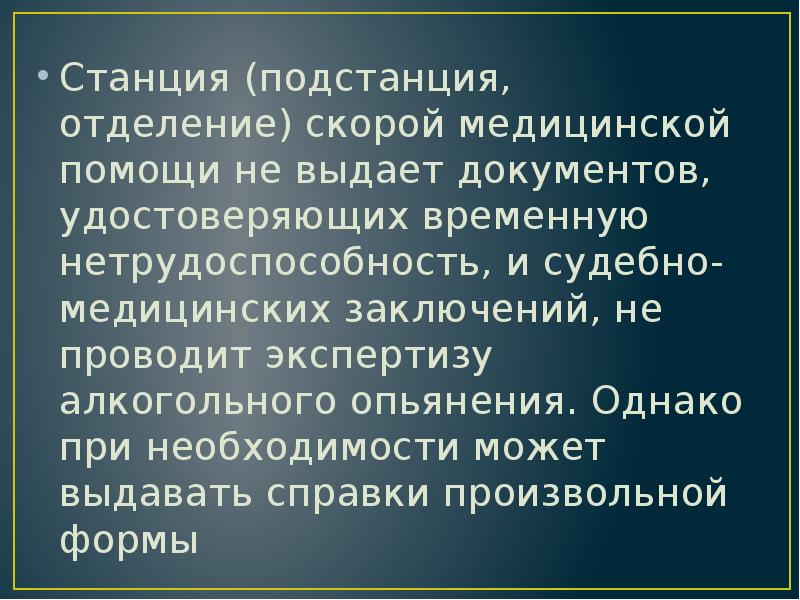 Станция (подстанция, отделение) скорой медицинской помощи не выдает документов, удостоверяющих временную Станция (подстанция, отделение) скорой медицинской помощи не выдает документов, удостоверяющих временную