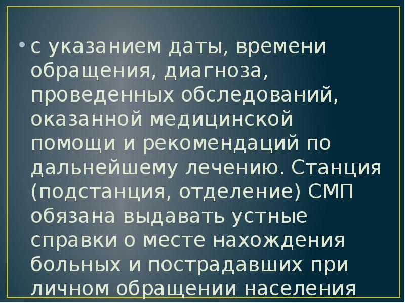с указанием даты, времени обращения, диагноза, проведенных обследований, оказанной медицинской помощи с указанием даты, времени обращения, диагноза, проведенных обследований, оказанной медицинской помощи