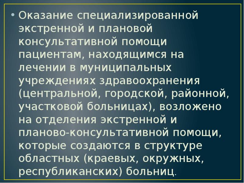 Оказание специализированной экстренной и плановой консультативной помощи пациентам, находящимся на лечении Оказание специализированной экстренной и плановой консультативной помощи пациентам, находящимся на лечении