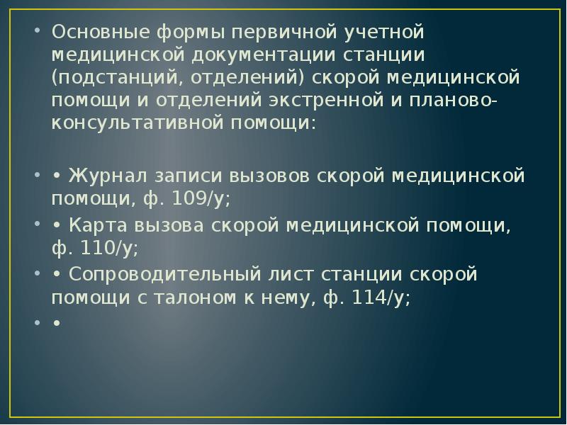 Основные формы первичной учетной медицинской документации станции (подстанций, отделений) скорой медицинской Основные формы первичной учетной медицинской документации станции (подстанций, отделений) скорой медицинской