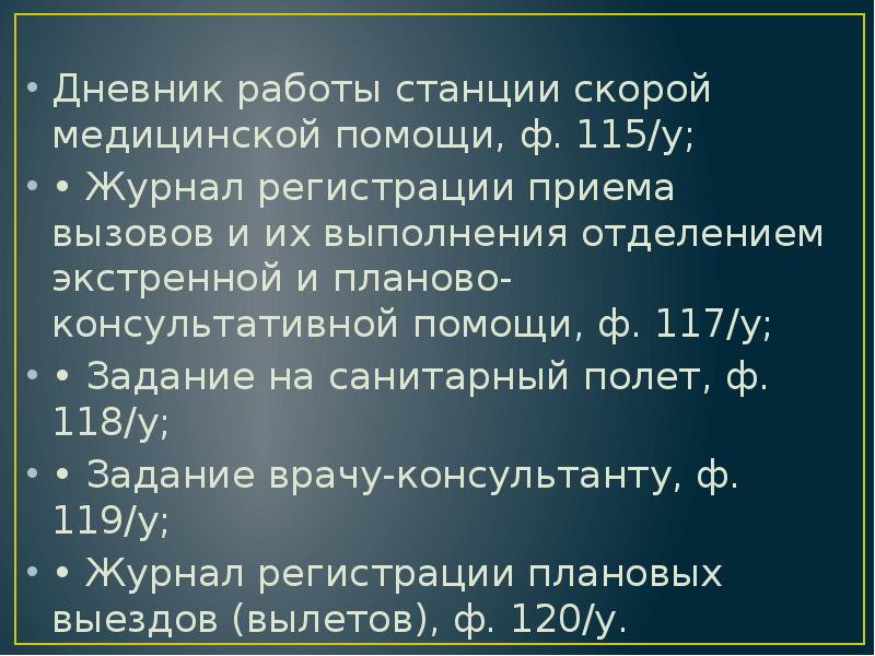 Дневник работы станции скорой медицинской помощи, ф. 115/у;
• Журнал регистрации Дневник работы станции скорой медицинской помощи, ф. 115/у;
• Журнал регистрации