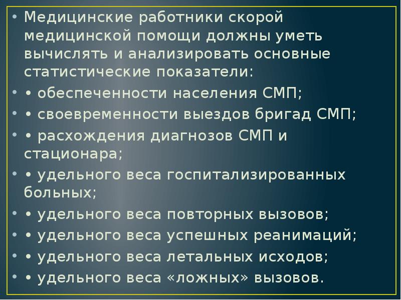 Медицинские работники скорой медицинской помощи должны уметь вычислять и анализировать основные Медицинские работники скорой медицинской помощи должны уметь вычислять и анализировать основные