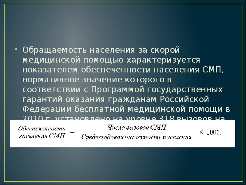 Обращаемость населения за скорой медицинской помощью характеризуется показателем обеспеченности населения СМП, Обращаемость населения за скорой медицинской помощью характеризуется показателем обеспеченности населения СМП,
