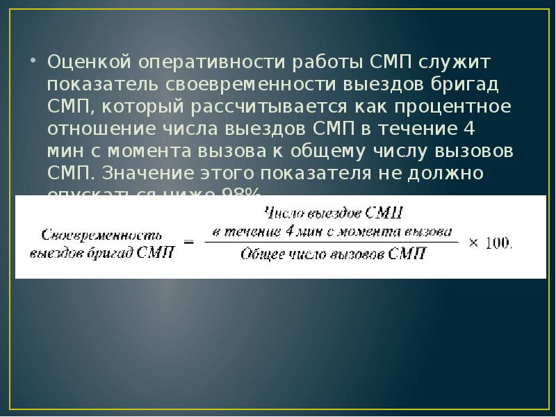 Оценкой оперативности работы СМП служит показатель своевременности выездов бригад СМП, который Оценкой оперативности работы СМП служит показатель своевременности выездов бригад СМП, который