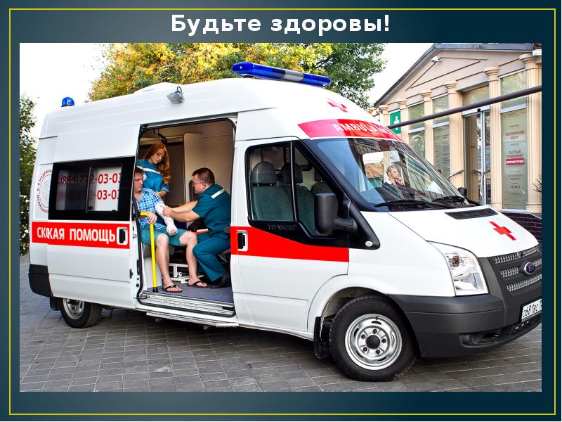 Будьте здоровы!