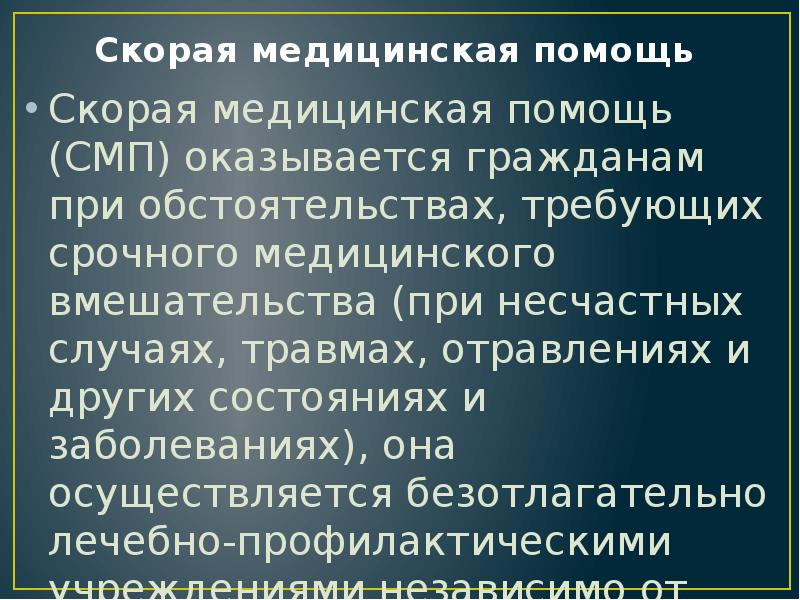 Скорая медицинская помощь
Скорая медицинская помощь (СМП) оказывается гражданам при Скорая медицинская помощь
Скорая медицинская помощь (СМП) оказывается гражданам при