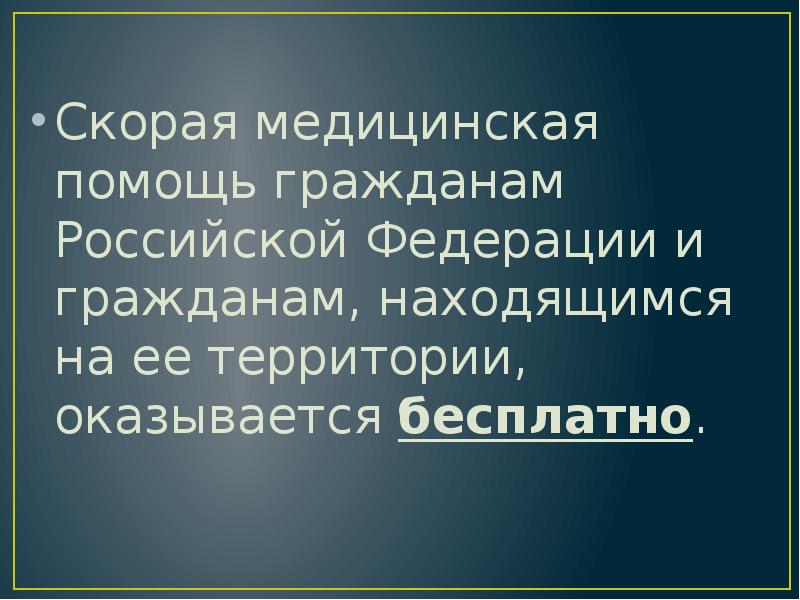 Скорая медицинская помощь гражданам Российской Федерации и гражданам, находящимся на ее Скорая медицинская помощь гражданам Российской Федерации и гражданам, находящимся на ее