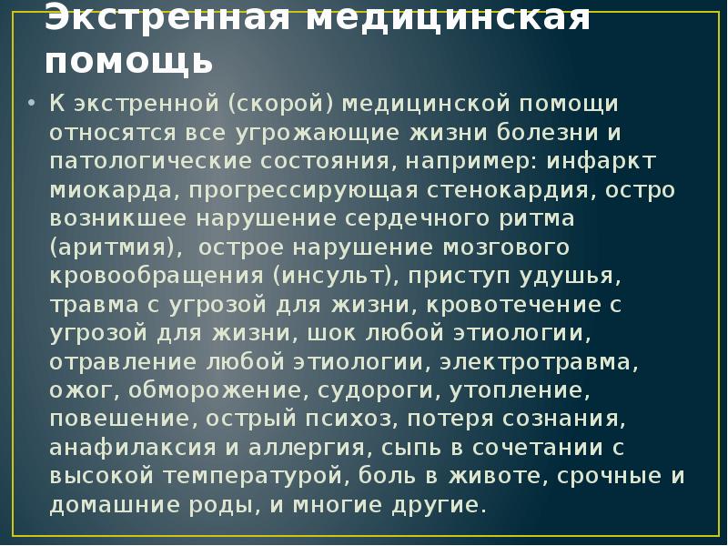 Скорая экстренная неотложная медицинская помощь