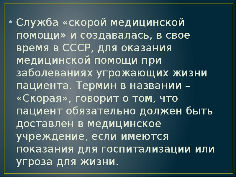 Служба «скорой медицинской помощи» и создавалась, в свое время в СССР, Служба «скорой медицинской помощи» и создавалась, в свое время в СССР,