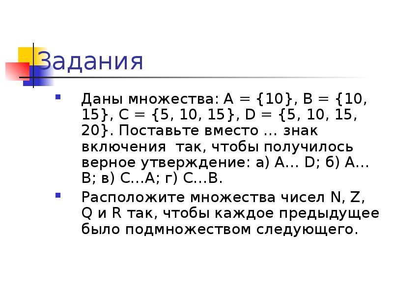 Даны множества а 10. Даны множества. Даны множества а 10 в 10.15 с 5.10.15 д 5.10.15.20 поставьте вместо знак включения. Даны множества а 10 в 10.15 с 5.10.15 д. Даны множества а 10 с 5,10,15.