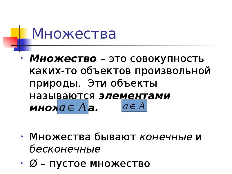 Совокупность каких. Множества бывают. Множество элементов произвольной природы. Множество это совокупность элементов произвольной природы. Икс принадлежит пустому множеству.