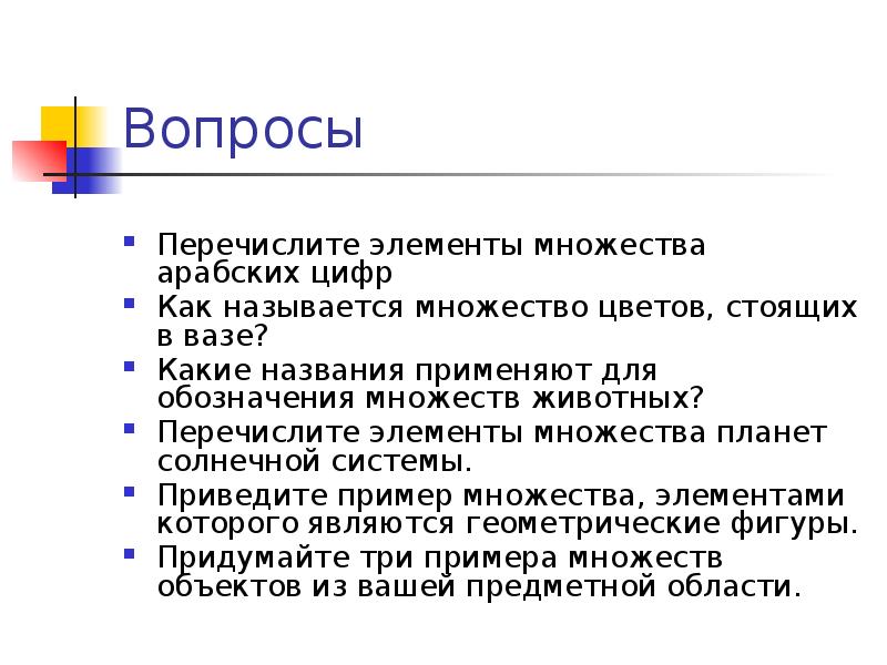 Перечислите вопросы. Какие названия применяются для обозначения множеств животных. Перечислите элементы. Перечисление вопросов. 1. Какие названия применяются для обозначения множеств животных?.