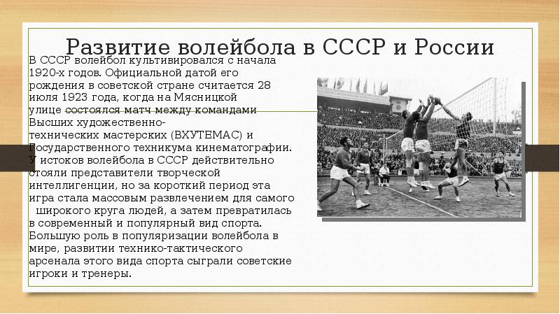 Развитие спорта в россии ссср. Развитие волейбола в СССР. История развития волейбола в СССР. История развития волейбола в мире. Зарождение волейбола в России.