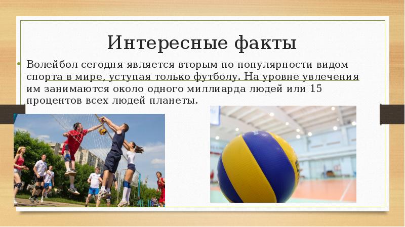 Интересные факты о волейболе. Факты о волейболе. Факты о волейболе. Интересное про волейбол. Факты о волейболе.