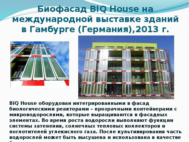 Bi q. Биофасад biq House. Биоадаптивные фасады. Сетчатое оболочка здания. Ромбическая оболочка здания.