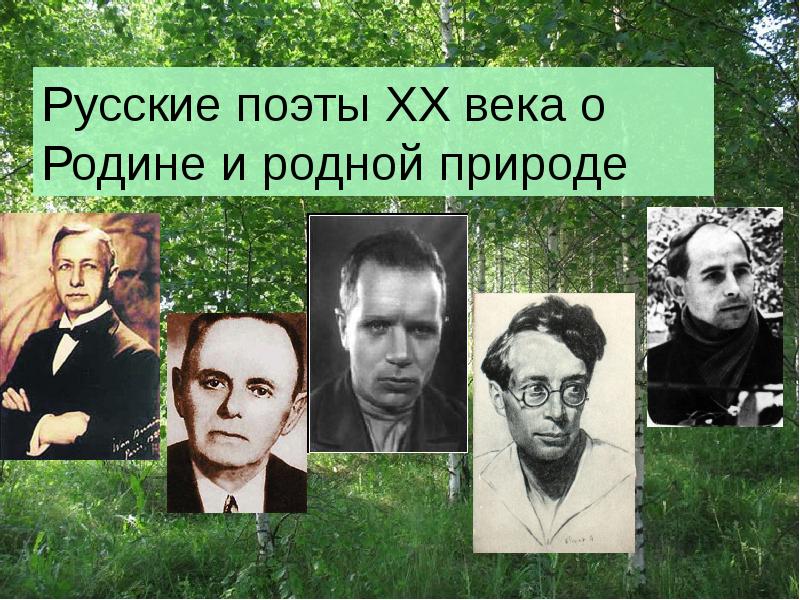 Русские поэты 20 века о родине родной природе и о себе презентация