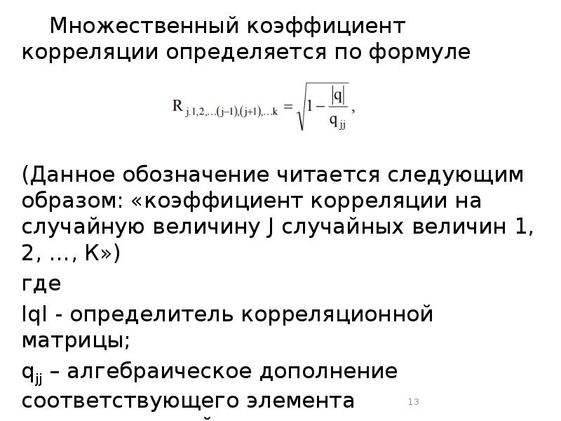 Двухэтапная схема корреляционного анализа