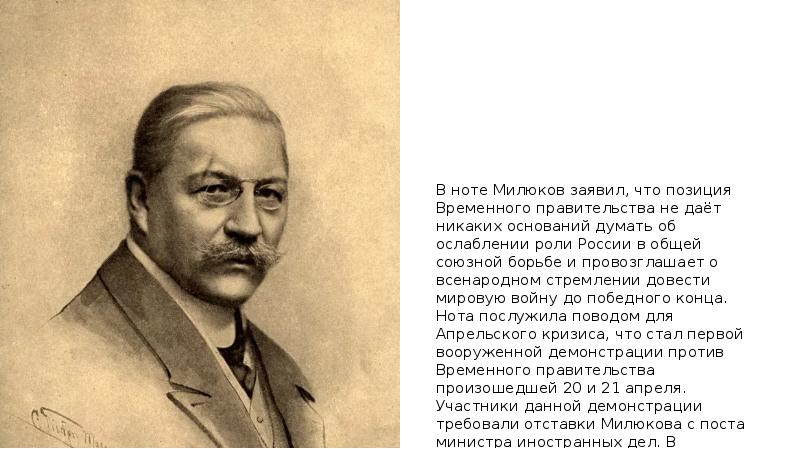 Нота министру иностранных дел. Милюков министр иностранных дел временного правительства. Нота Милюкова 1917. Нота министра иностранных дел Милюкова. Временное правительство Нота Милюкова.