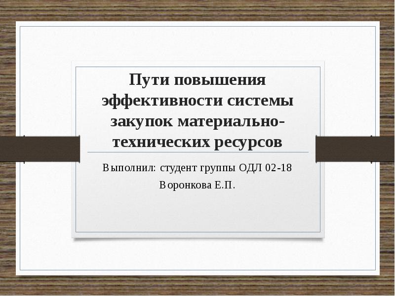 Пути повышения культуры. Пути повышения эффективности системы закупок. Пути повышения эффективности использования материальных ресурсов. Теоретическое обоснование закупок материально технических ресурсов. Пути повышения эффективности системы закупок актуальность.