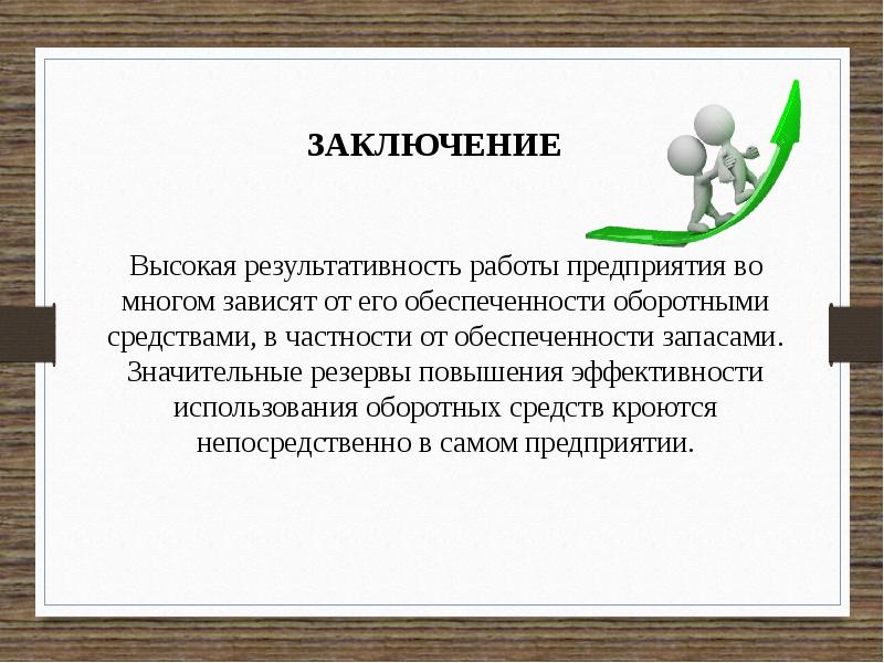 Повышение эффективности ресурсов. Пути повышения эффективности системы закупок. Материально-технические ресурсы вывод. Теоретическое обоснование закупок материально технических ресурсов. Пути повышения эффективности системы закупок актуальность.