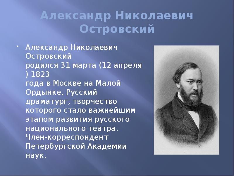 А н островский презентация жизнь и творчество