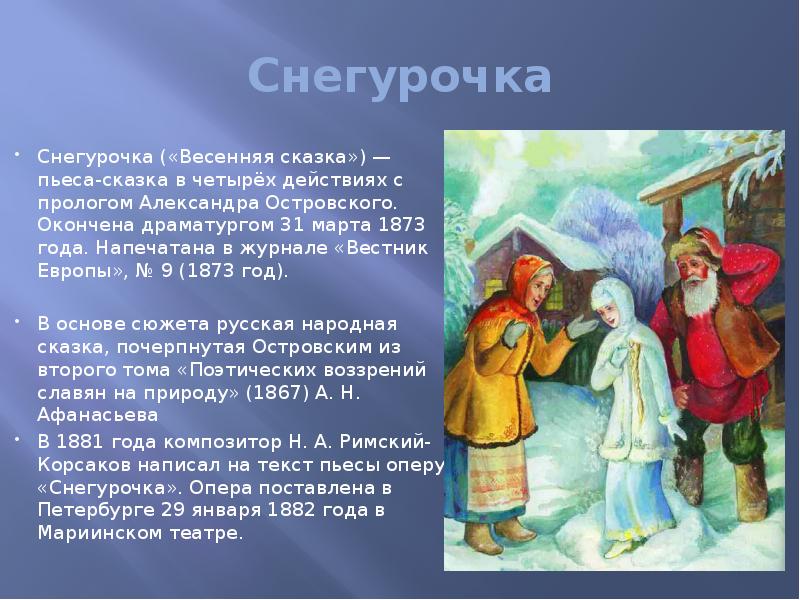 Исследовательский проект на тему весенняя сказка снегурочка