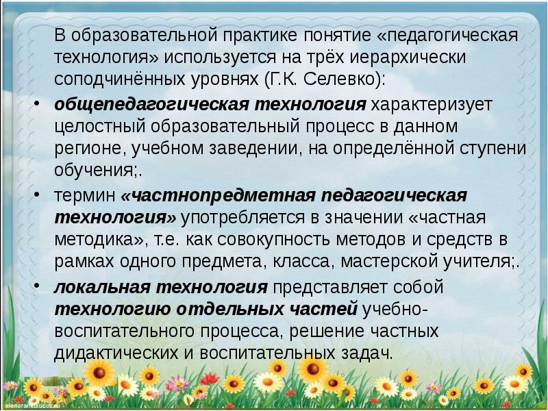 Соподчиненные уровни для педагогической технологии можно выделить
