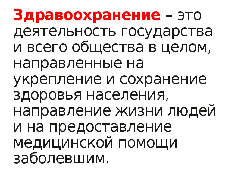 Здравый это. 1. Важнейшие болезни, их медико-социальное значение. Здравый.