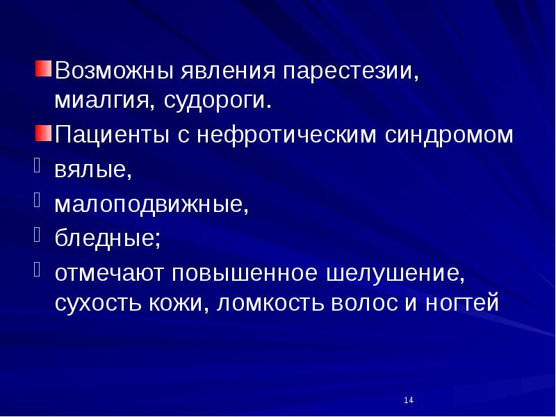 Признаки парестезии. Синдромы при заболеваниях мочевыделительной системы.