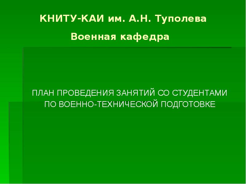 КНИТУ-КАИ им. А.Н. Туполева Военная кафедра  ПЛАН ПРОВЕДЕНИЯ ЗАНЯТИЙ СО