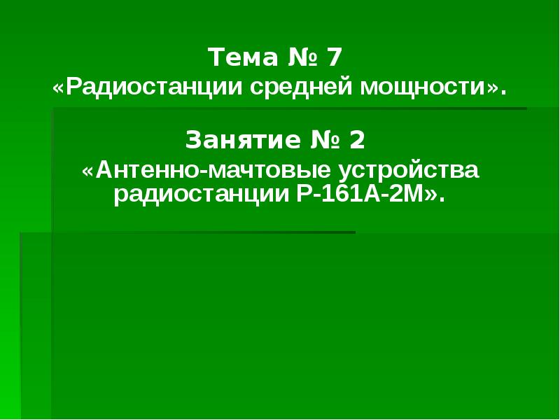 Тема № 7  «Радиостанции средней мощности».  Занятие № 2